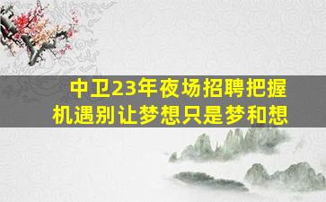 山东夜场招聘