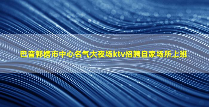 内蒙古酒吧招聘