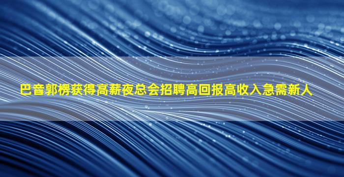 亳州夜总会招聘